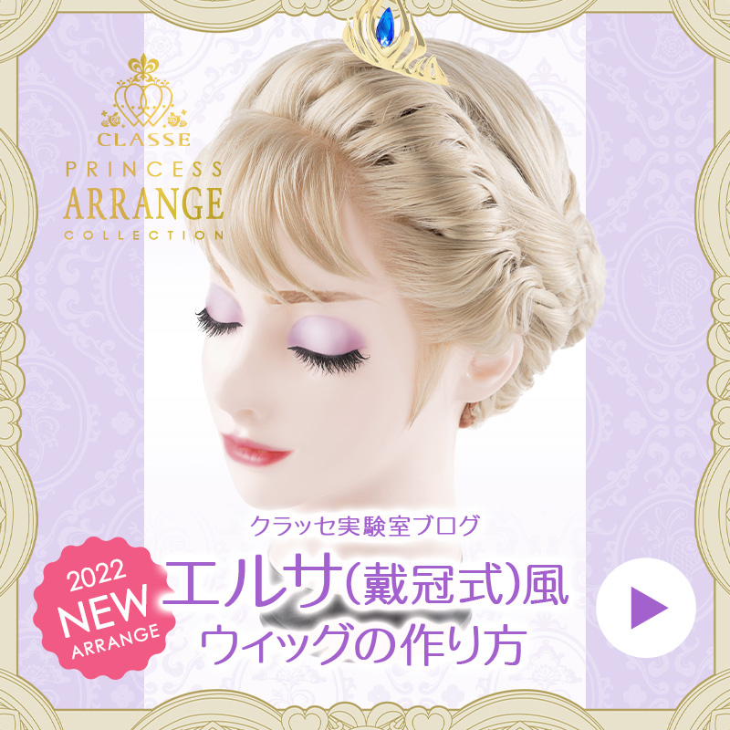 ◇エルサ(戴冠式)風ウィッグの作り方◇ | クラッセ実験室ブログ