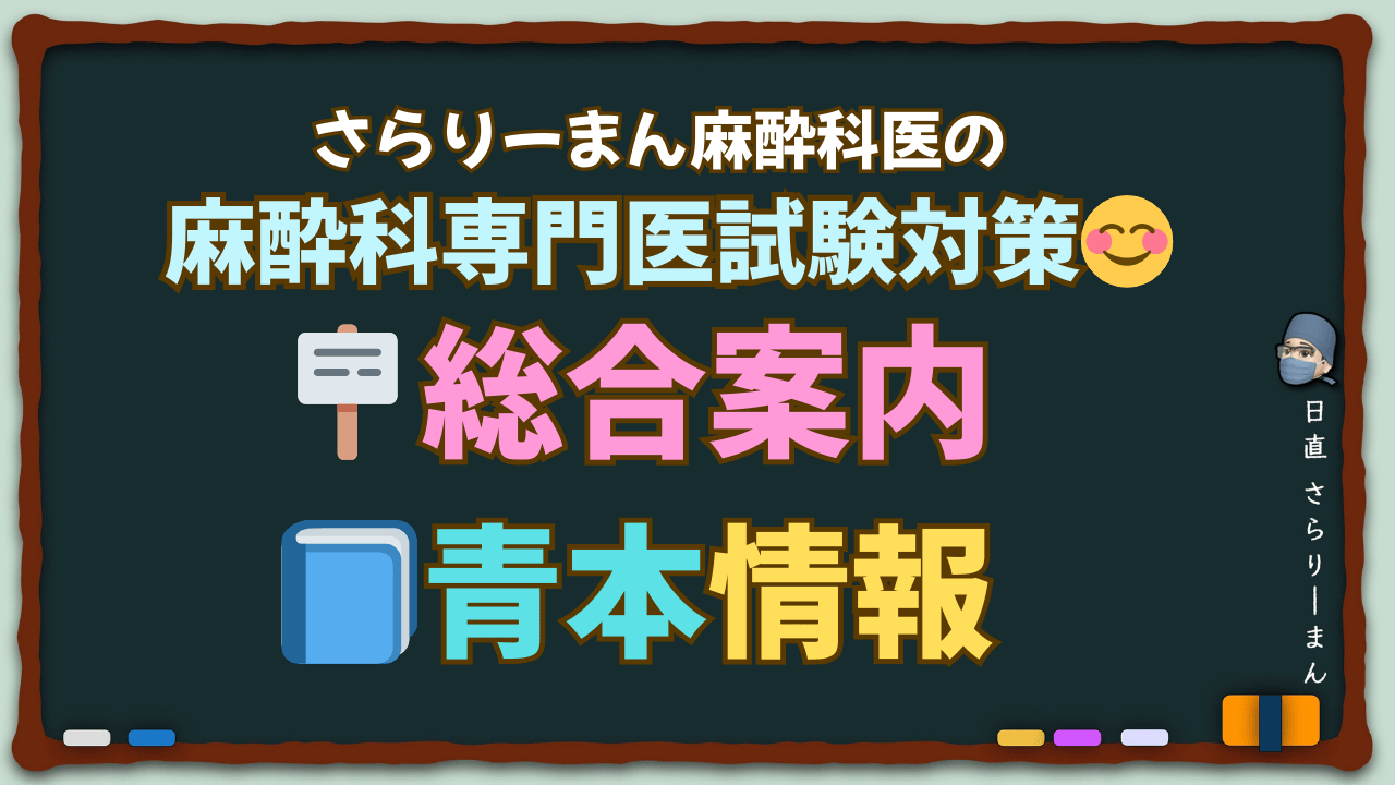 2026年度最新版】麻酔科専門医試験対策まとめ｜さらりーまん麻酔科医の