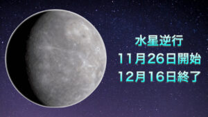 水星逆行 11月26日～12月16日まで - クリアサイトジャパン