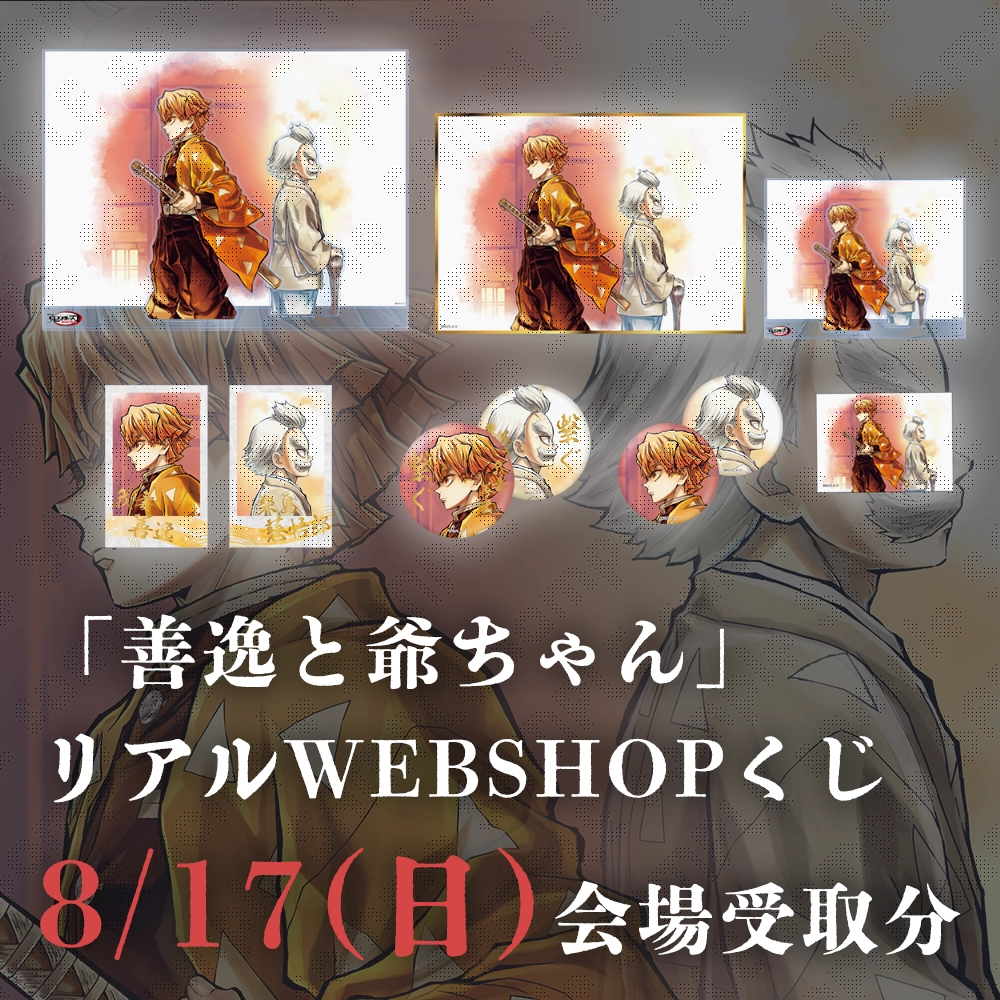 鬼滅の刃 C106 リアルWEBSHOPくじ 善逸と爺ちゃん - くじポータル