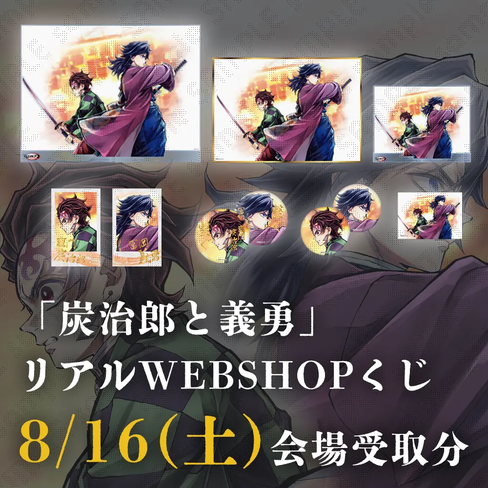 C106 コミケ 鬼滅の刃 繋ぐ くじ B賞 アクリル色紙 冨岡義勇 B賞