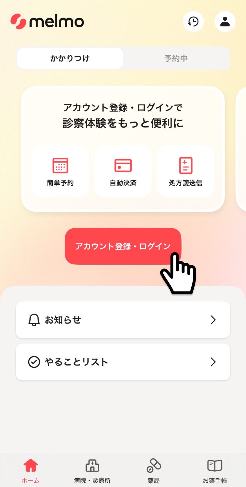 アカウント登録する – melmoサポート