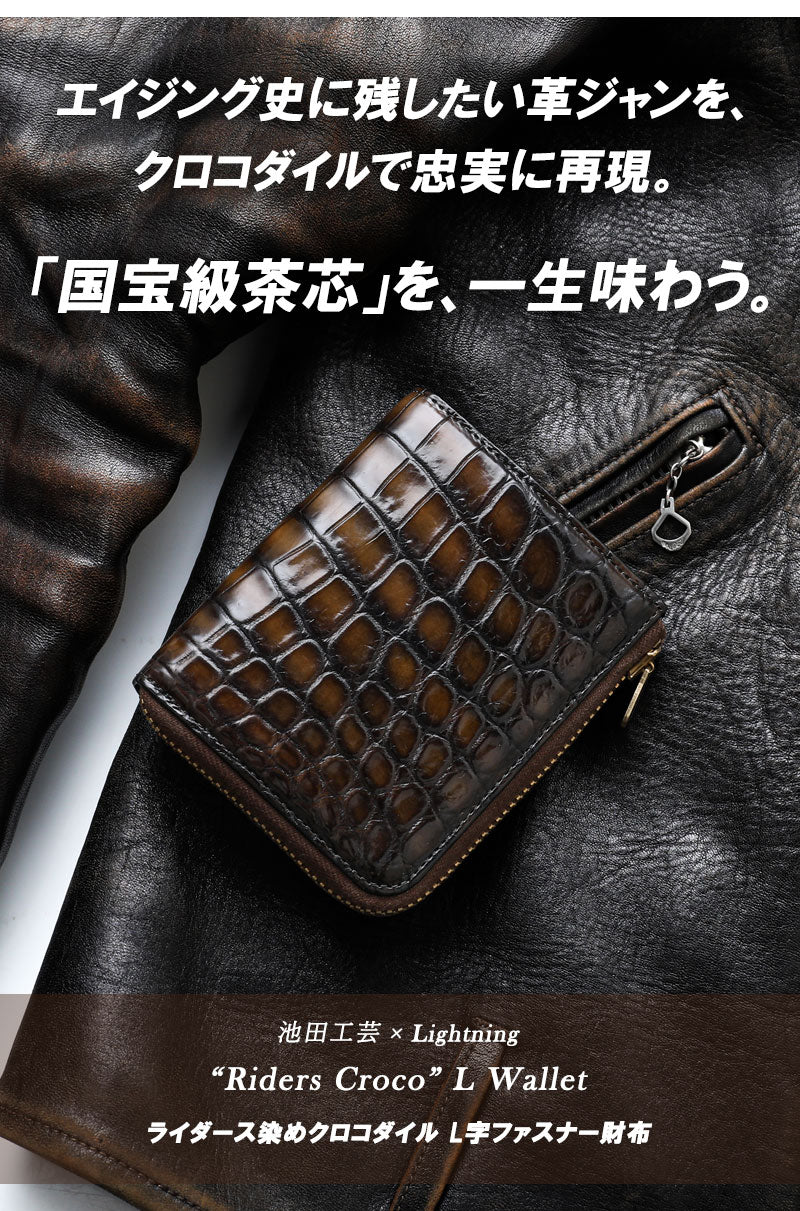 池田工芸 ×GUILDTOKYO× Lightning 『茶芯ライダース染め』クロコダイル
