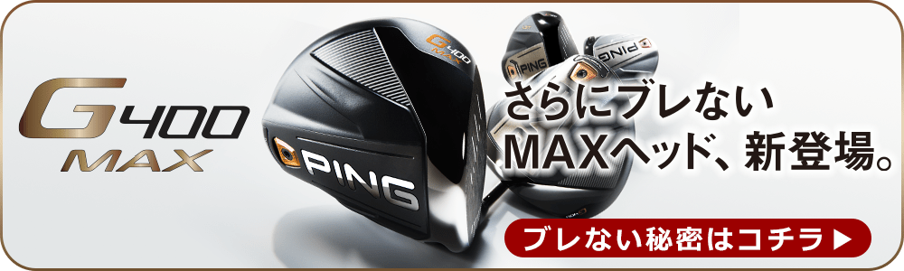 G400シリーズ│CLUB PING【PINGオフィシャルサイト】