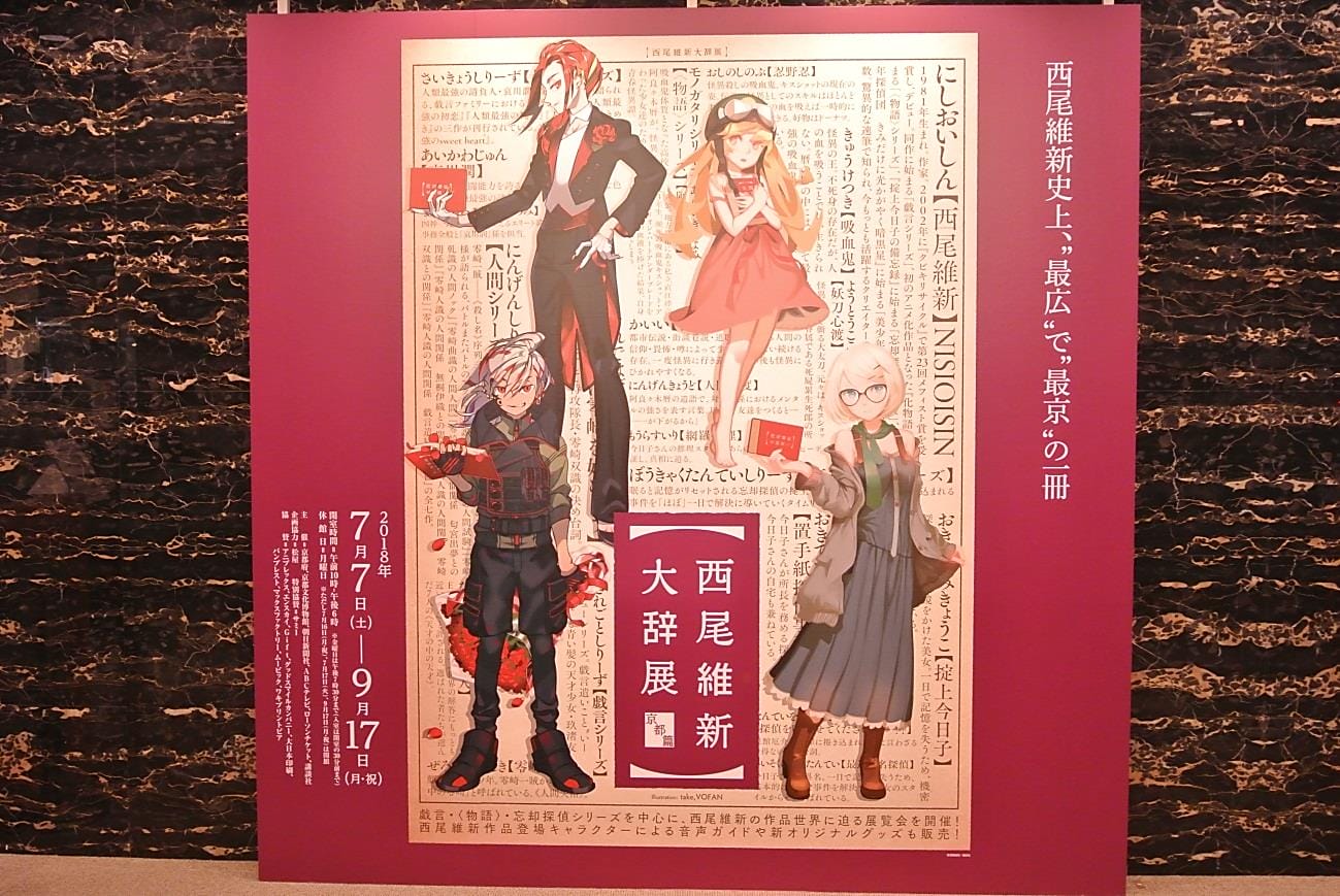 京都会場で見るべし！京都で花開いた小説家・西尾維新デビュー15周年