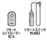 デジタル一眼レフカメラ】EOS Kiss X4 使用可能なリモコン