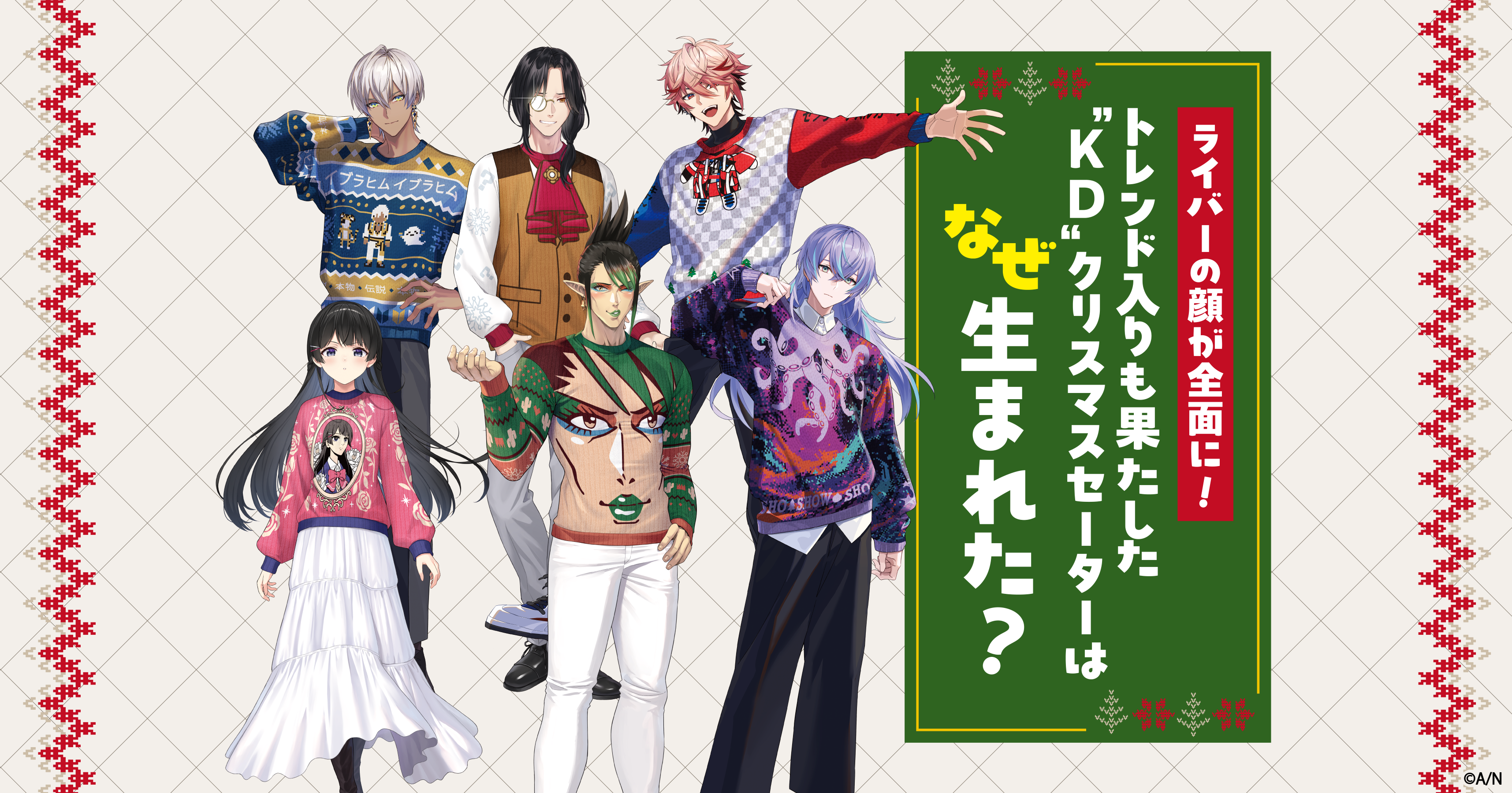 ライバーの顔が全面に、トレンド入りも果たした“KD”クリスマスセーター