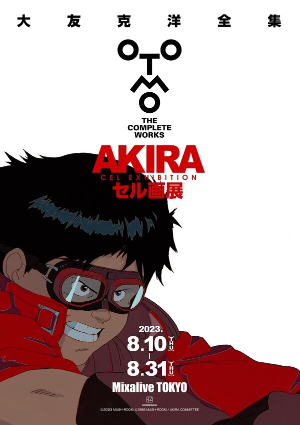大友克洋全集「AKIRA セル画展」を今夏8月10日（木）から開催