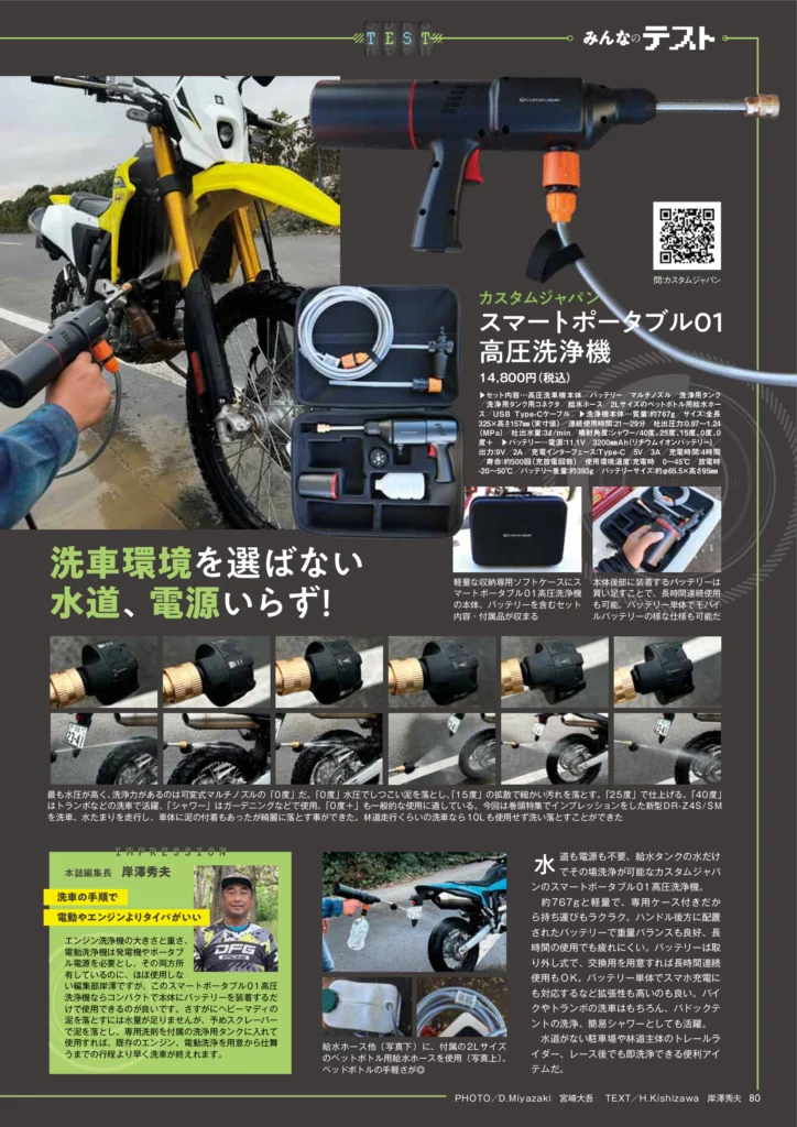 スマートポータブル01 高圧洗浄機』が『DIRT SPORTS 2026年1月号』に