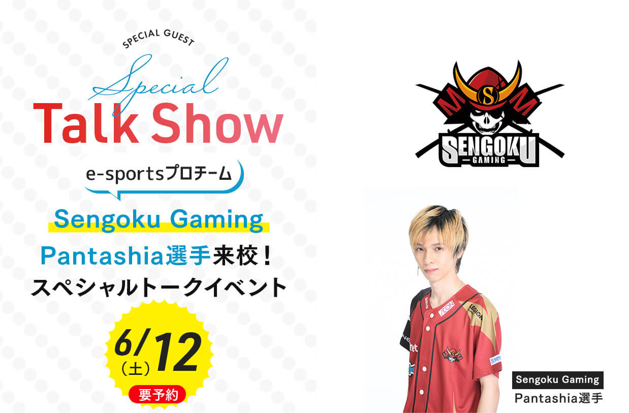 e-sportsプロチームSengoku GamingPantashia選手来校！スペシャル