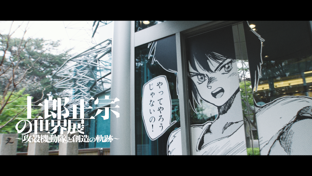 士郎正宗の世界展 〜「攻殻機動隊」と創造の軌跡～】 2025年9月5日（金