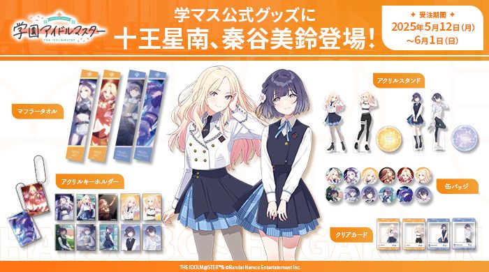 学マス】十王星南・秦谷美鈴 公式グッズ、受注〆切間近！ | 【公式