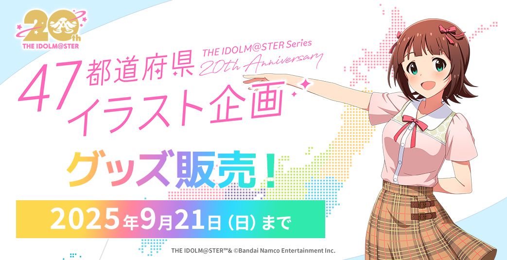 アイマス20周年イヤー】【47都道府県イラスト企画】公式グッズ受注開始