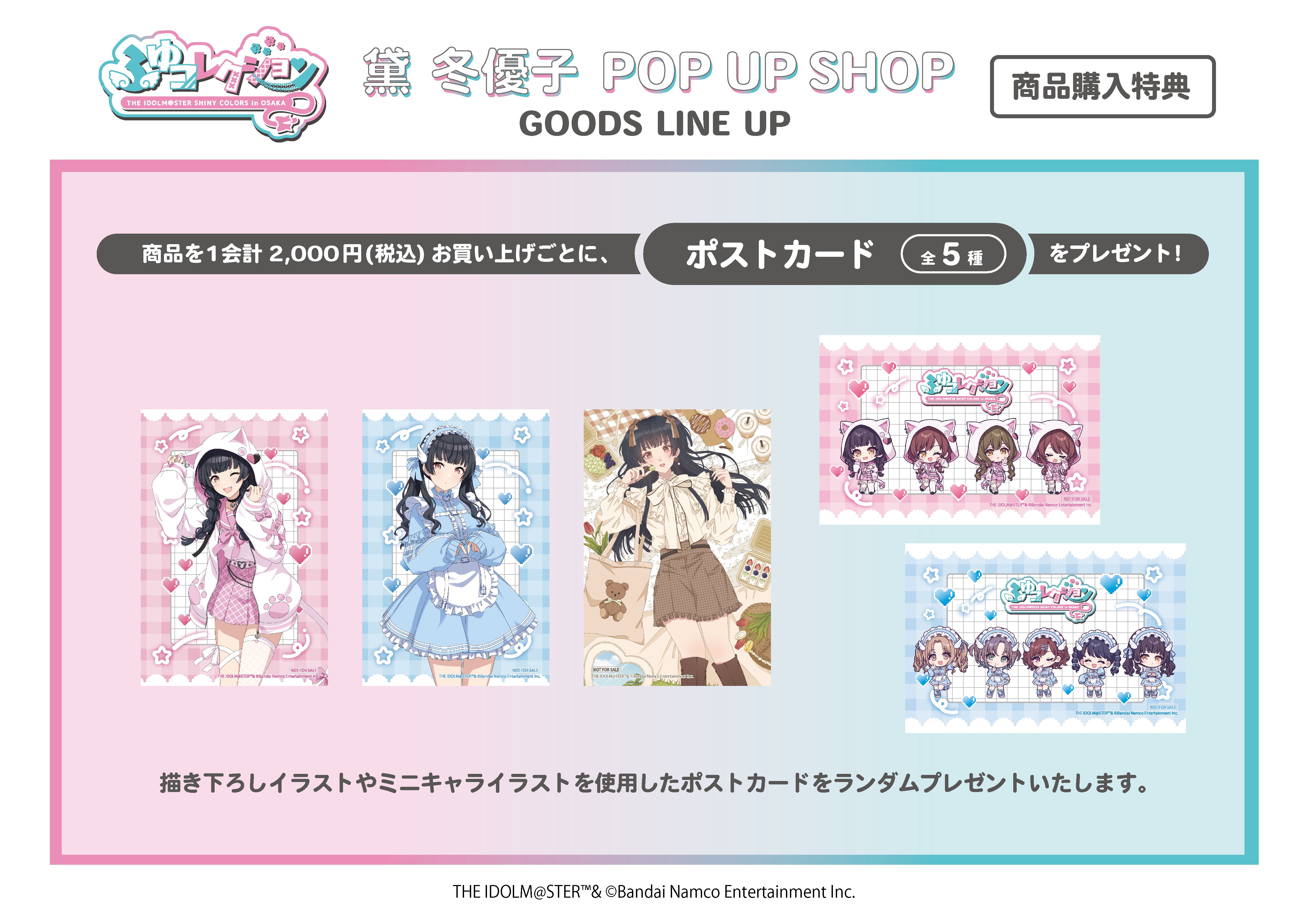 シャニマス】黛 冬優子 POP UP SHOP『ふゆコレクション THE IDOLM@STER