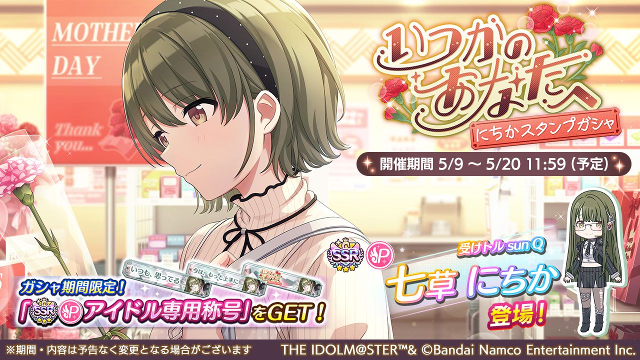 シャニマス】七草 にちかが登場するガシャを開催中！ライブ記念