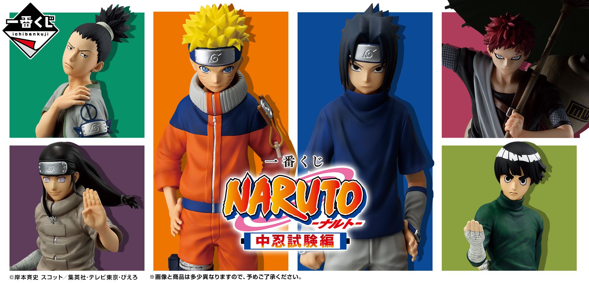 一番くじ NARUTO-ナルト- 中忍試験編】4月25日（金）より順次発売予定