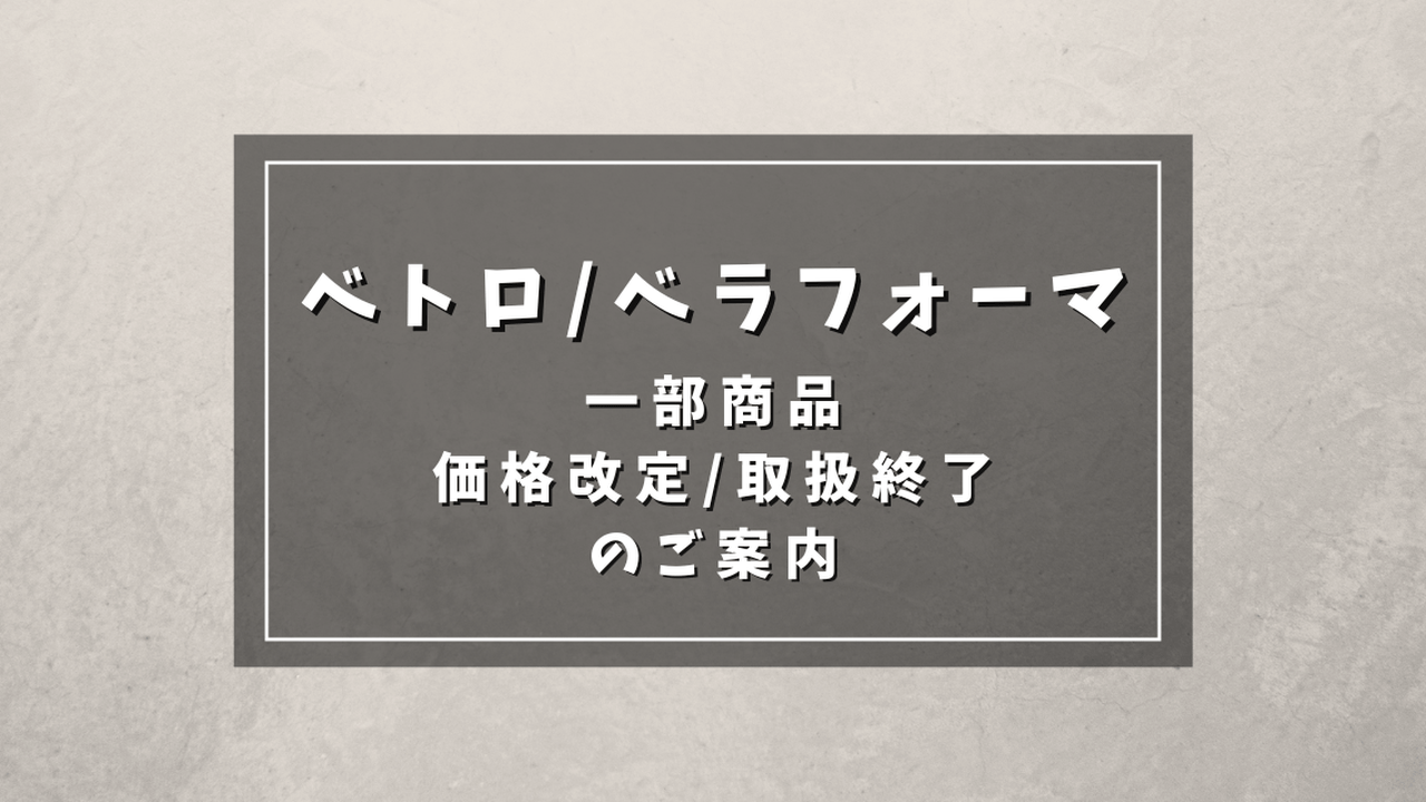 VETRO/BellaForma一部商品価格改定/取扱終了のご案内