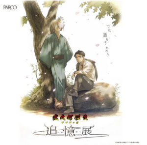 終了）11/22(金曜日)～12/1(日曜日)ゲゲゲ忌2024開催！ | 調布観光ナビ