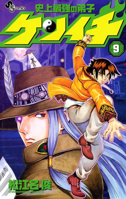 史上最強の弟子ケンイチ 9巻 松江名俊 - 小学館eコミックストア｜無料