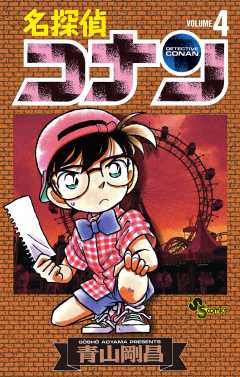 名探偵コナン 48巻 青山剛昌 - 小学館eコミックストア｜無料試し読み