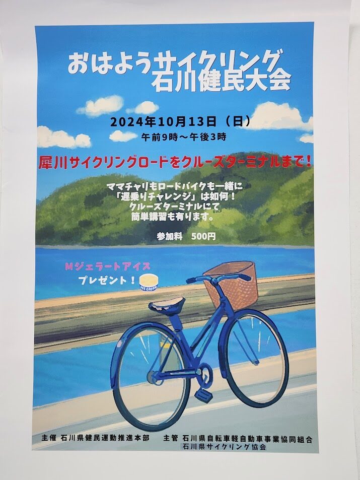 10/13（日）第51回 「おはようサイクリング石川健民大会」のご案内