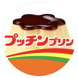 商品ラインアップ | プッチンプリン | グリコ
