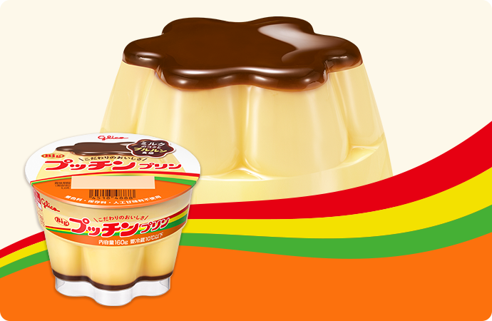 商品ラインアップ | プッチンプリン | グリコ