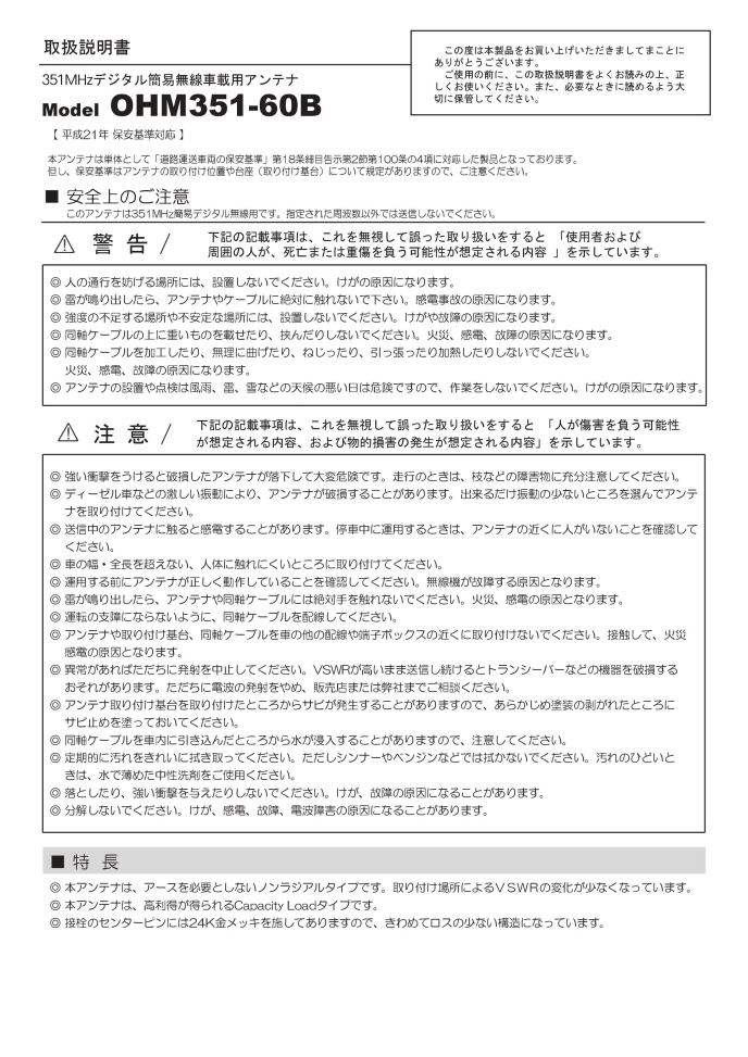 生産終了・完売】OHM351-60B (OHM35160B) 351MHzデジタル無線用