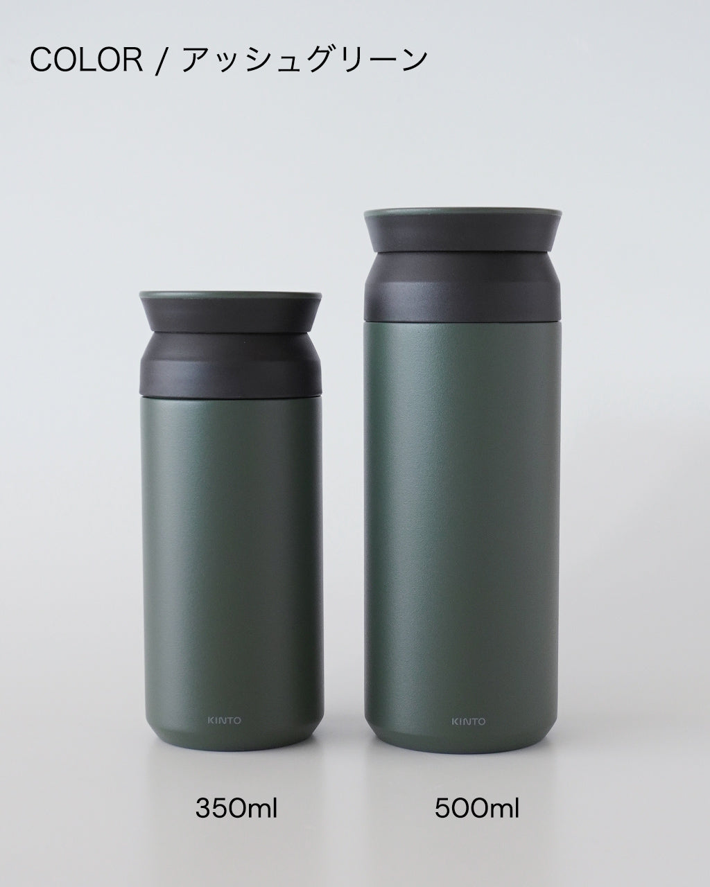 キントー KINTO トラベルタンブラー 350ml 500ml ユニセックス 水筒