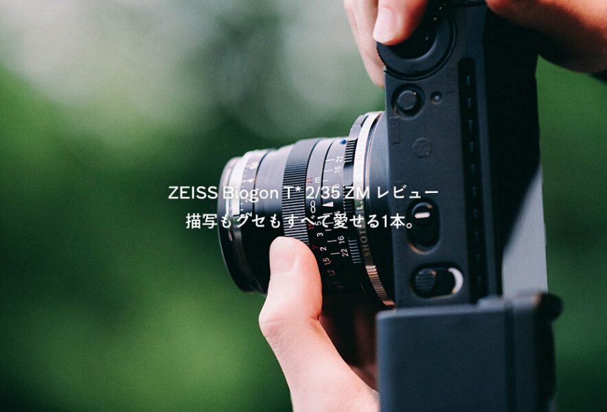 ZEISS Biogon T* 2/35 ZM レビュー｜描写もクセもすべて愛せる1本
