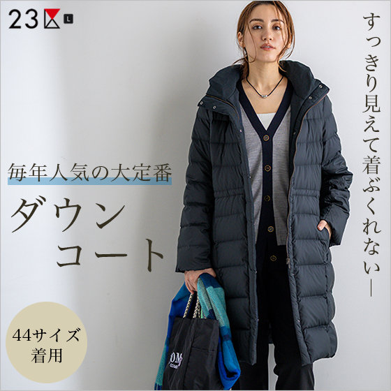 Lサイズ】毎年人気の大定番アイテム！すっきり「ダウンコート