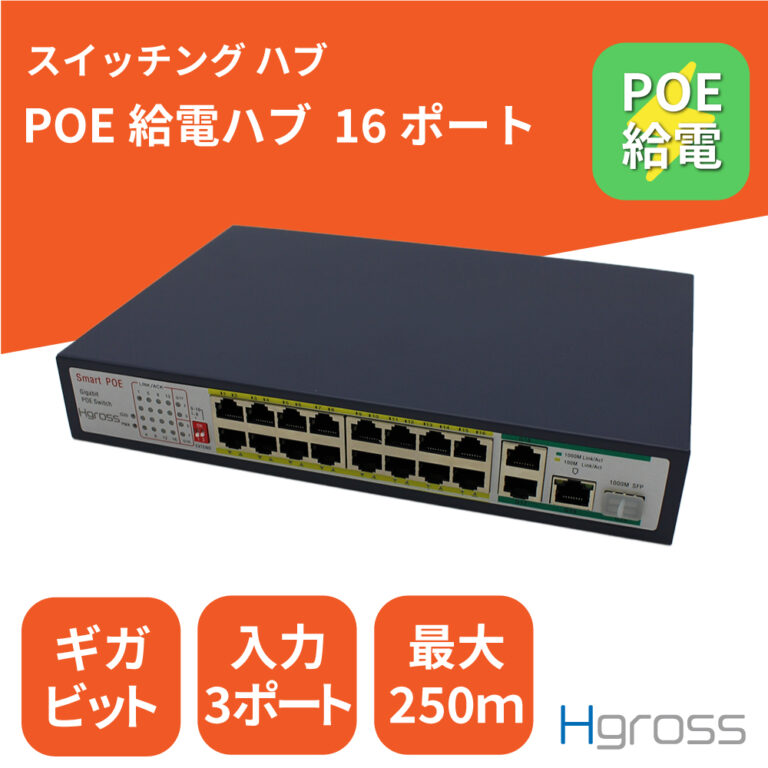 PoE給電ハブ 16ポートPoE給電ハブ 16ポートギガビット対応モデル