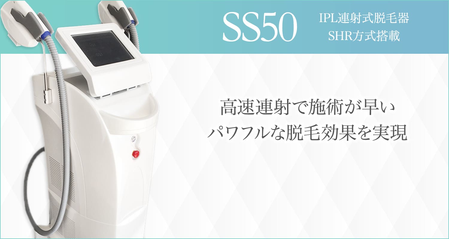 総合美容機器専門販売会社 株式会社crave | SS50IPL連射式脱毛器・SHR