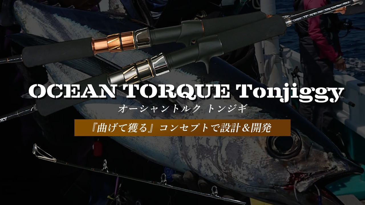 オーシャントルク トンジギ | クレイジーオーシャン