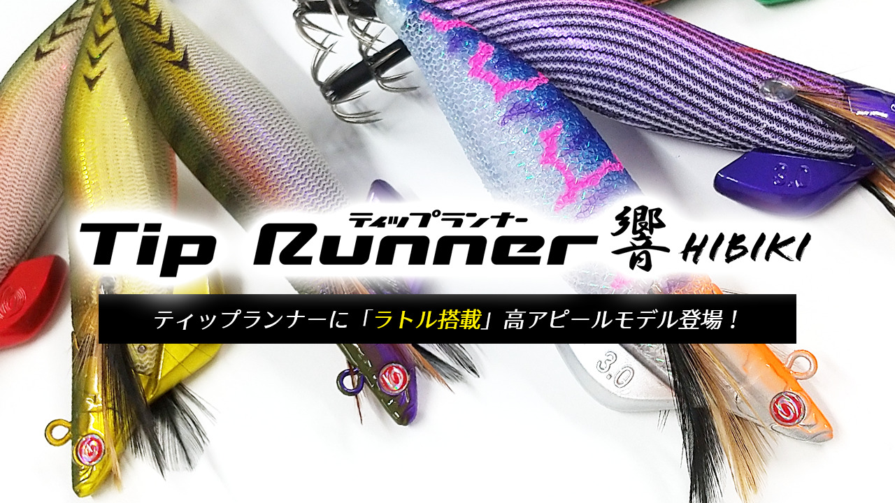 ティップランナー響 | クレイジーオーシャン