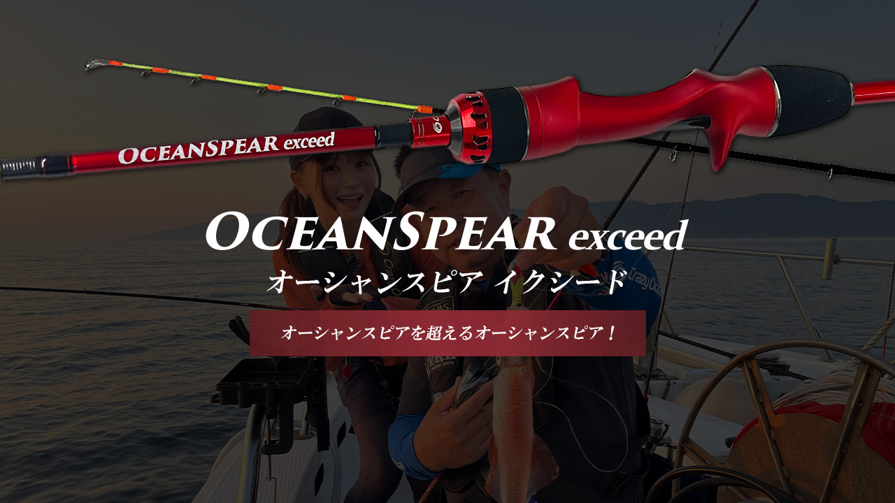 新製品情報】『オーシャンスピア イクシード OSPe-SG45C』製品情報公開