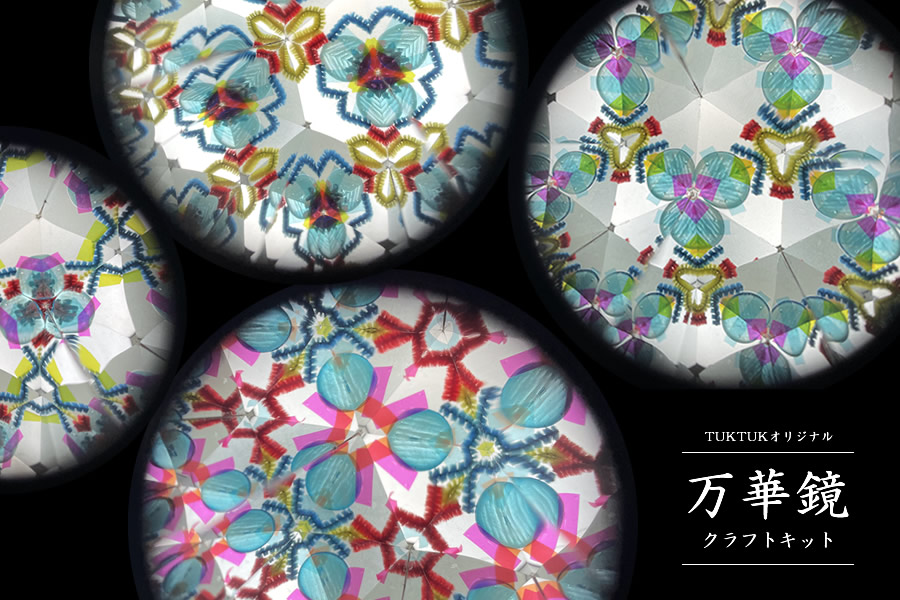 イベントTips：万華鏡の作り方とアレンジ例 | TUKTUK子ども工作館よみもの
