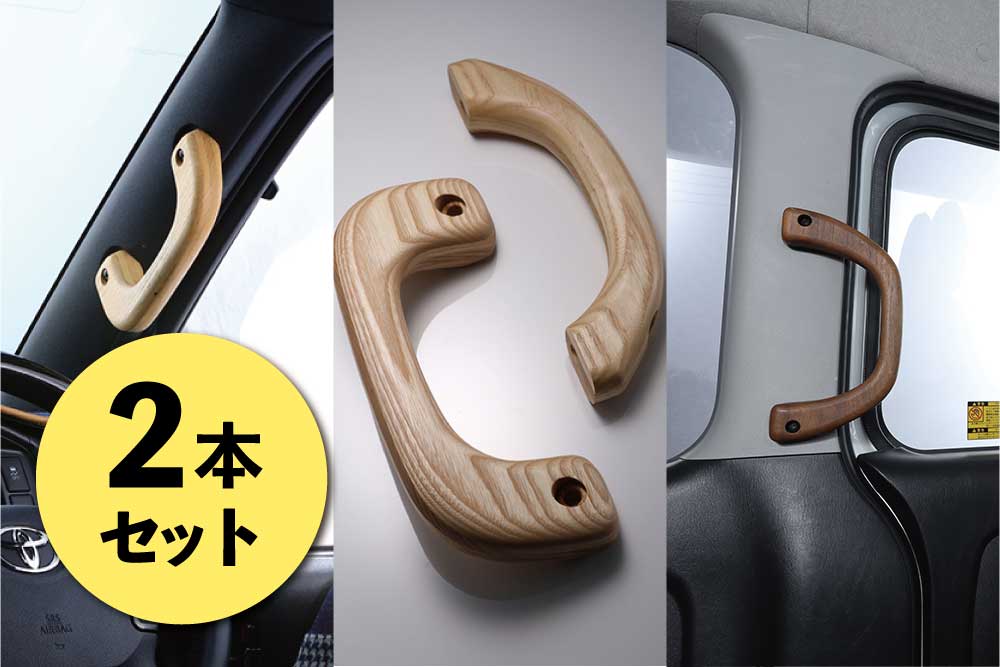 アシストグリップ 2本セット - CRAFTPLUS