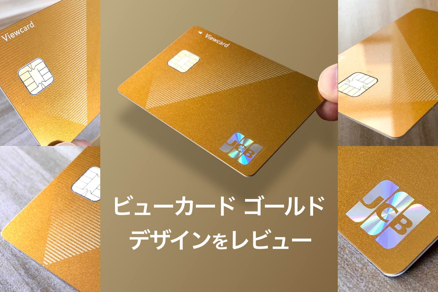 実物写真あり】ビューカード ゴールドのデザインを徹底解説！ | クレ探
