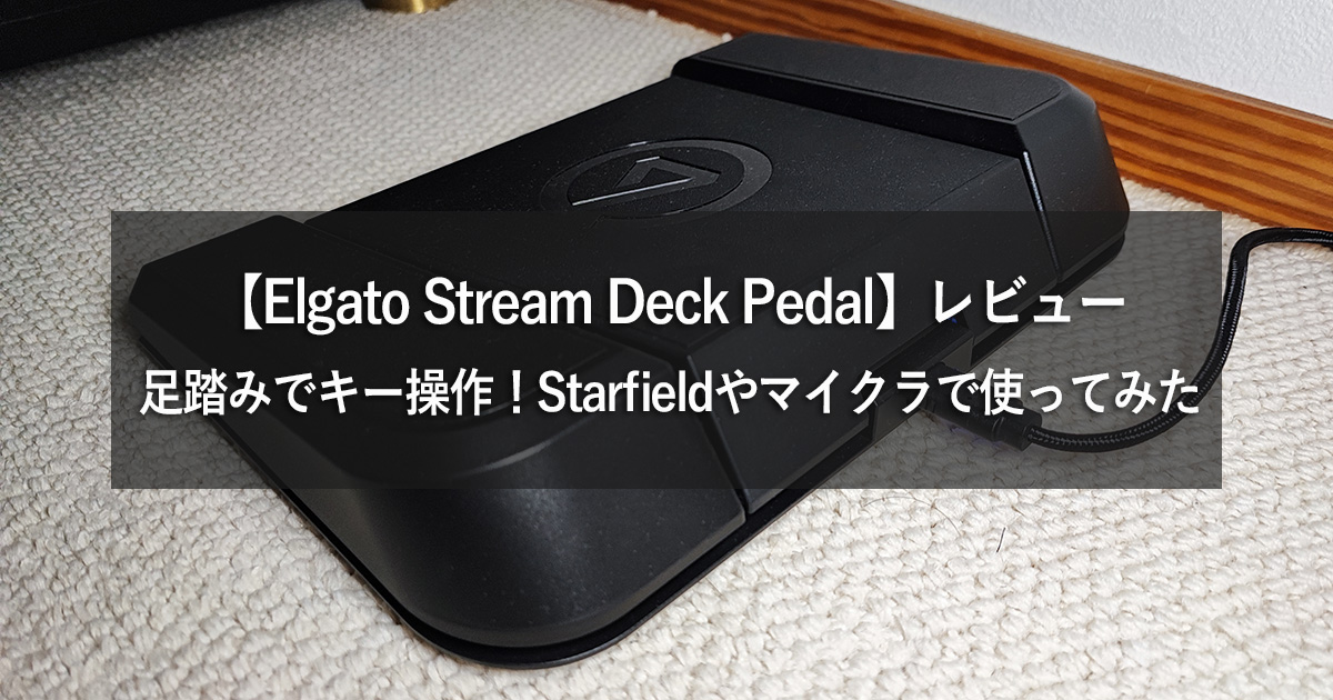 Elgato Stream Deck Pedal】レビュー：足で踏んでキー操作！Starfield