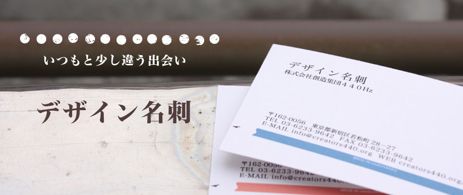 オートクチュール デザイン名刺 | 創造集団440Hz