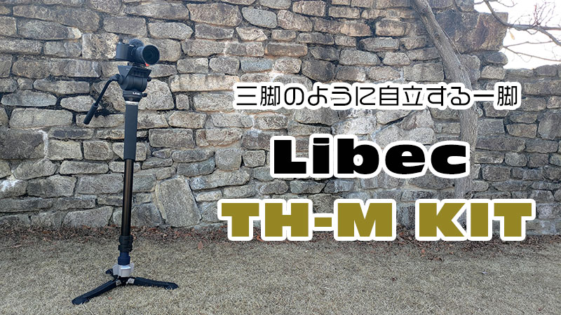 自立一脚 Libec TH-M KIT | 三脚のように安定するおすすめ一脚