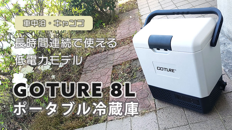 Goture(ゴチュール) 8L 車載冷蔵庫 車中泊でおすすめのポータブル冷蔵庫