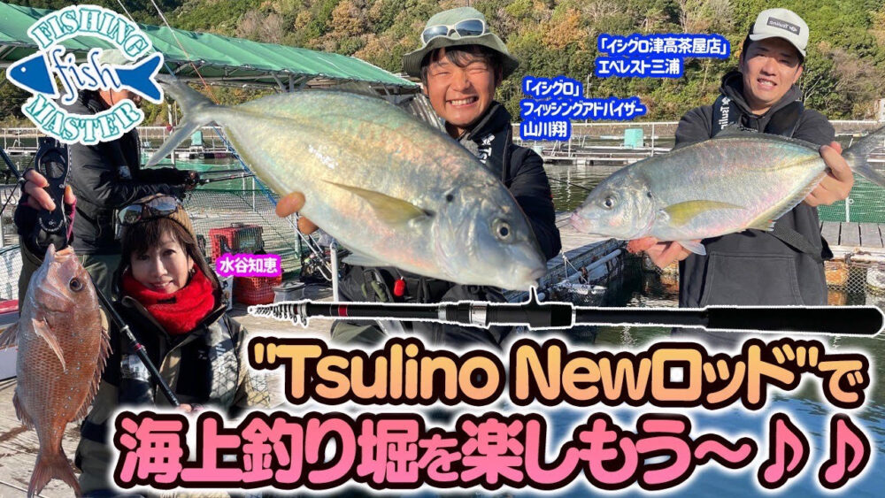TsulinoNewロッド”で海上釣り堀を楽しもう〜♪♪ - 水谷知恵の