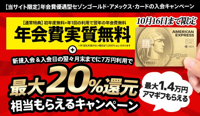 2025年10月16日まで】年会費優遇型セゾンゴールド・アメックス・カード