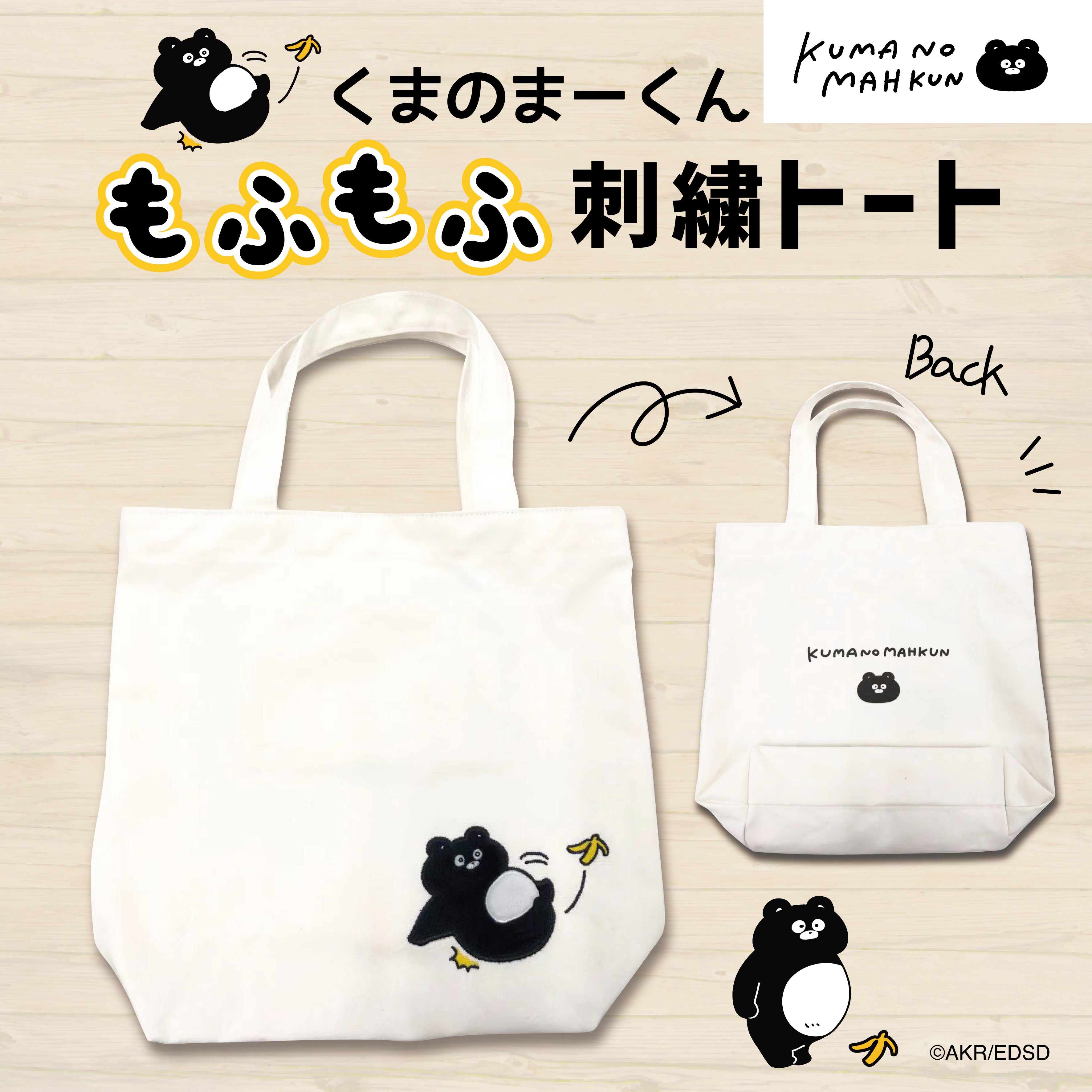 くまのまーくんもふもふ刺繍トートバッグ/EVEREDAY SUNDAY – クレコ