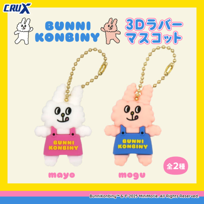 プライズ初【バニーコンビニ】3Dラバーマスコットが初登場！ | 株式