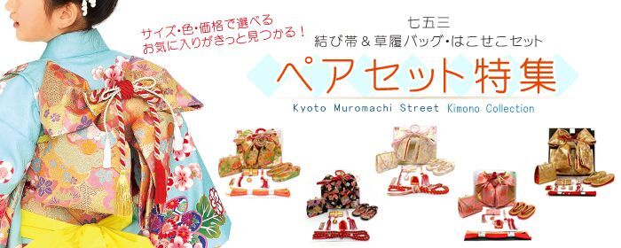 七五三 結び帯と箱せこセット ペアセット(7歳用、3歳用)