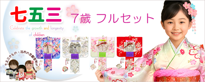 七五三 着物 7歳 フルセット 女の子用 通販－京都室町st．