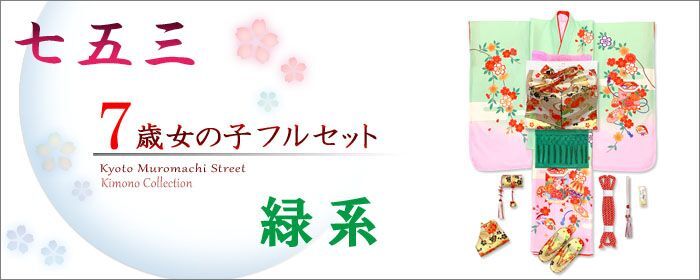 七五三 7歳着物フルセット 緑系 - 七五三 着物 お宮参り 産着 子供浴衣